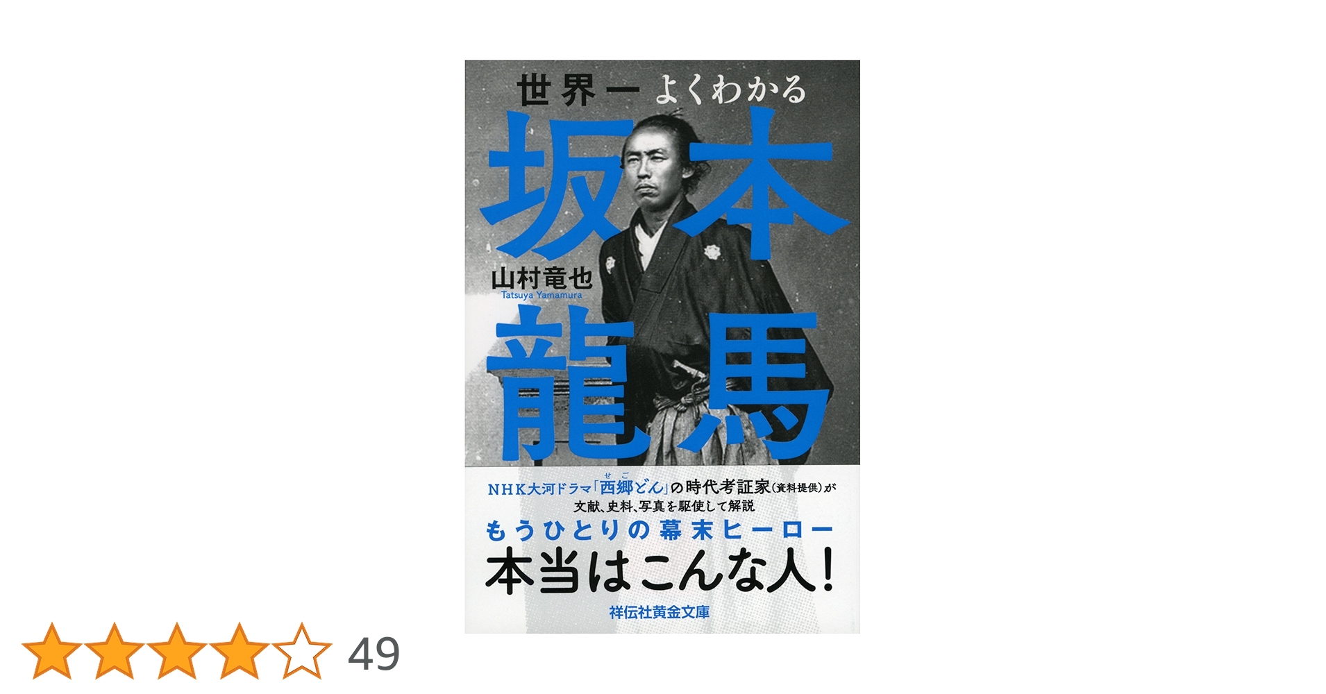 Amazon.co.jp: 世界一よくわかる坂本龍馬 (祥伝社黄金文庫) : 山村竜也
